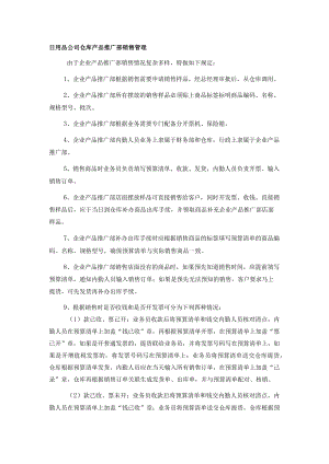日用品公司仓库产品推广部销售管理.docx