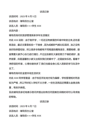 大学辅导员与学生谈话记录---模版.docx