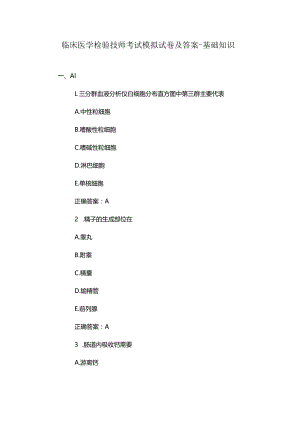临床医学检验技师考试模拟试卷及答案-基础知识.docx