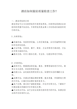 酒店如何做好质量检查工作2-5-16.docx