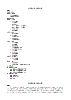 实测实量方案.docx