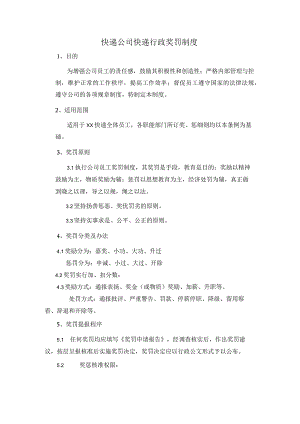 快递公司快递行政奖罚制度.docx