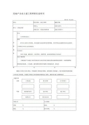 房地产企业土建工程师职位说明书.docx