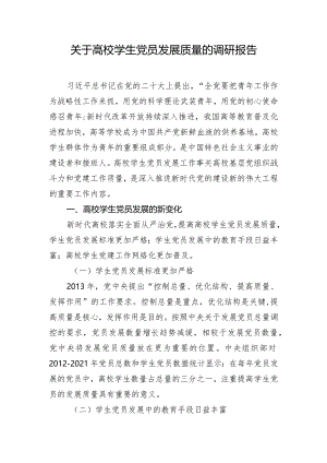 关于高校学生党员发展质量的调研报告.docx