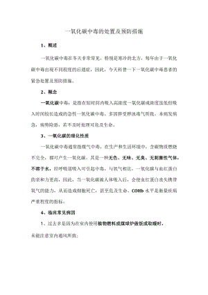 一氧化碳中毒的处置及预防措施.docx