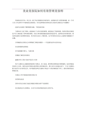 美业美容院如何有效管理美容师.docx