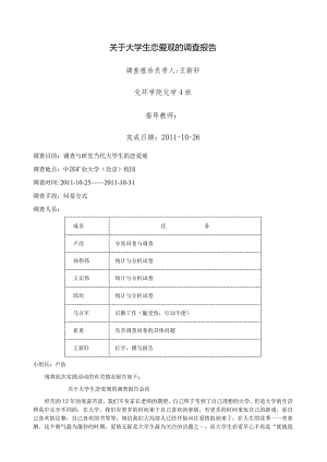 大学生恋爱观总结报告.docx