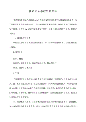 食品安全事故处置预案.docx