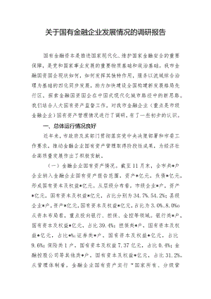 关于国有金融企业发展情况的调研报告.docx