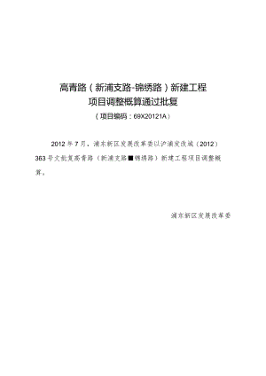 高青路新浦支路-锦绣路新建工程项目调整概算通过批复.docx