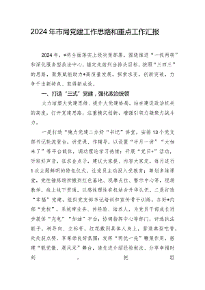 2024年市局党建工作思路和重点工作汇报.docx