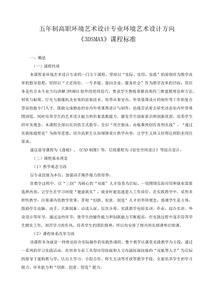 《3DMAX》课程标准.docx