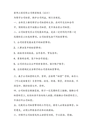 装饰工程有限公司保密制度（试行）.docx