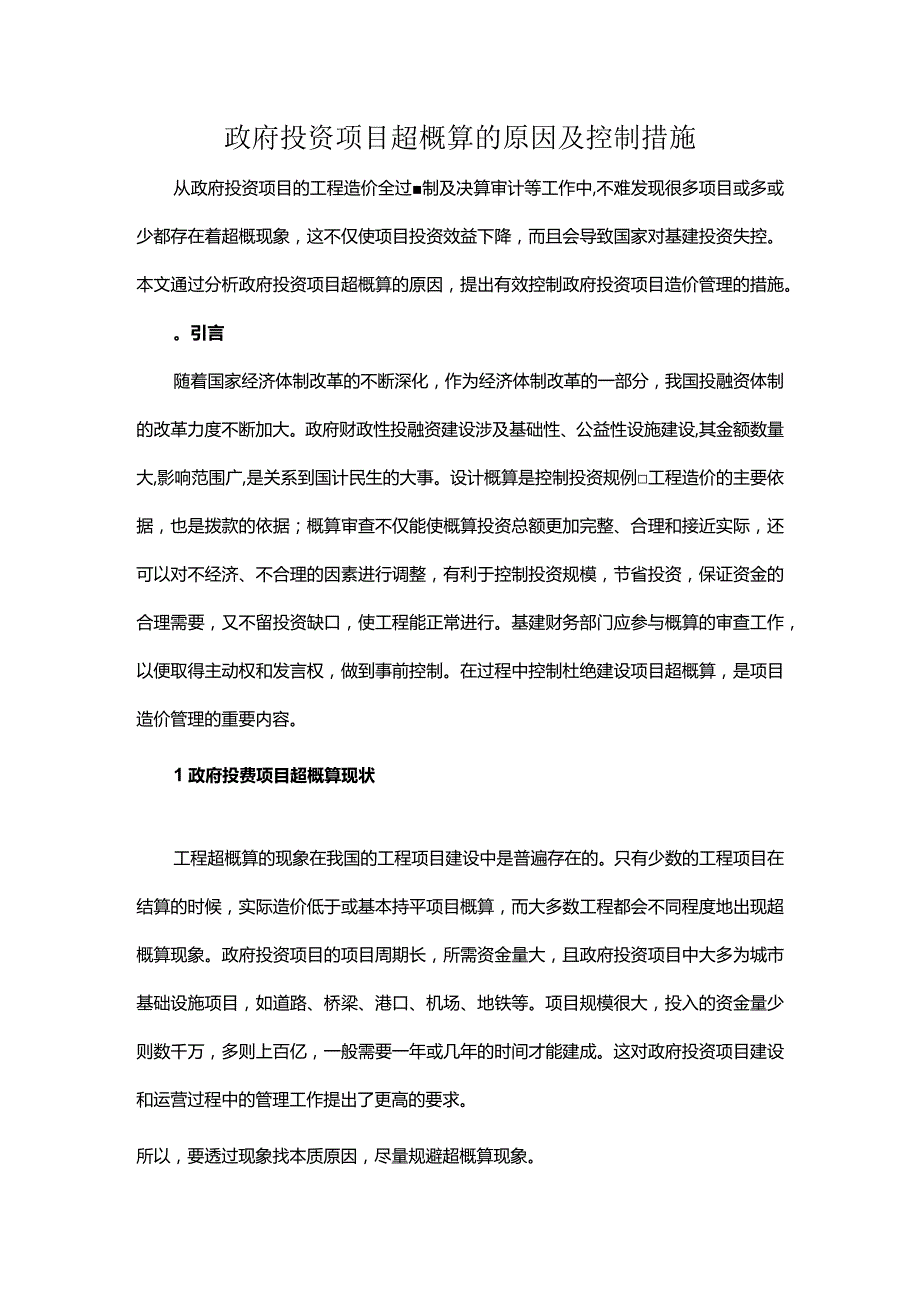 政府投资项目超概算的原因及控制措施.docx_第1页