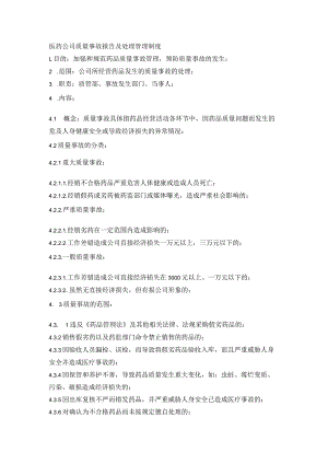 医药公司质量事故报告及处理管理制度.docx