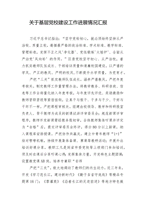 关于基层党校建设工作进展情况汇报.docx