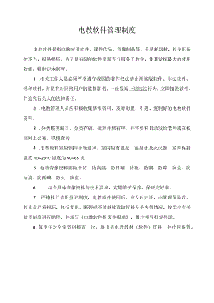 电教软件管理制度.docx