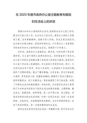 在2023年度市政府办公室主题教育专题组织生活会上的讲话.docx