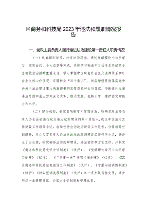区商务和科技局2023年述法和履职情况报告.docx