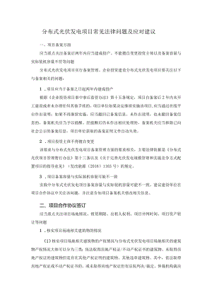 分布式光伏发电项目常见法律问题及应对建议.docx