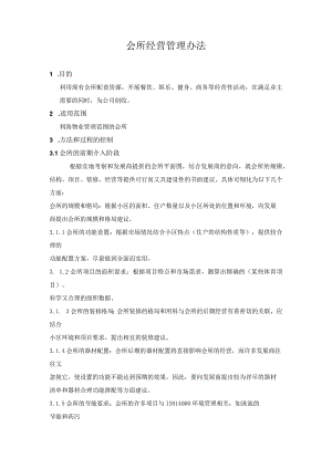 会所经营管理办法.docx
