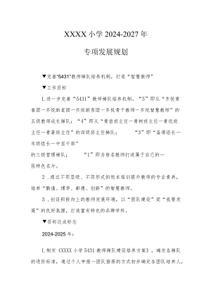 小学2024-2027年专项发展规划.docx