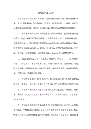 商铺管理规定.docx