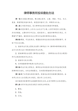 律师事务所投诉查处办法.docx