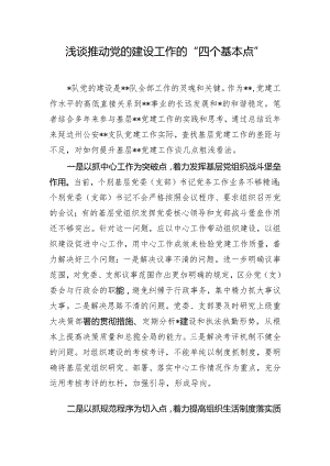 浅谈推动党的建设工作的“四个基本点”.docx