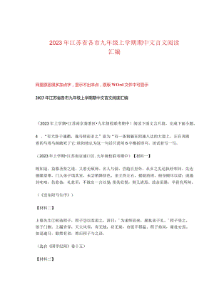 2023年江苏省各市九年级上学期期中文言文阅读汇编.docx