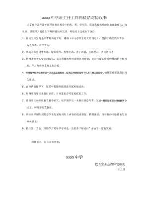 中学班主任工作师徒结对协议书.docx