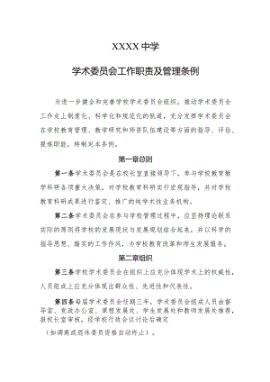 中学学术委员会工作职责及管理条例.docx