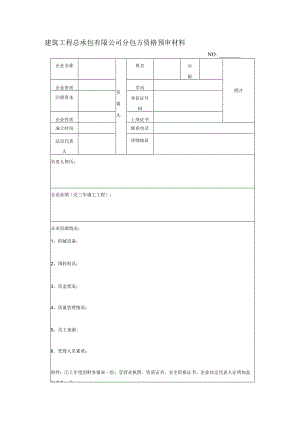 建筑工程总承包有限公司分包方资格预审材料.docx
