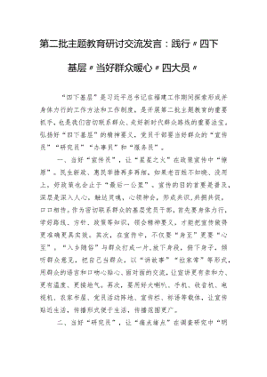 第二批主题教育研讨交流发言：践行“四下基层” 当好群众暖心“四大员”.docx