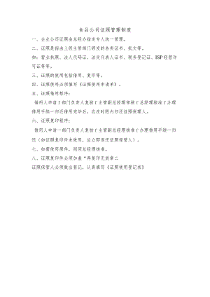 食品公司证照管理制度.docx