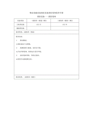 物业设施设备消防设备消防卷闸保养手册.docx