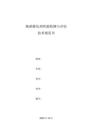 脱硝催化剂性能检测与评估技术规范书.docx