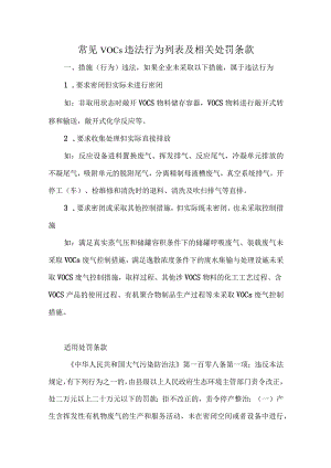 常见VOCs违法行为列表及相关处罚条款.docx