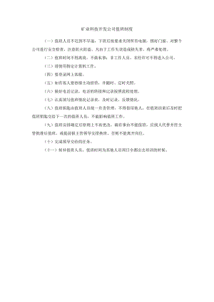 矿业科技开发公司值班制度.docx