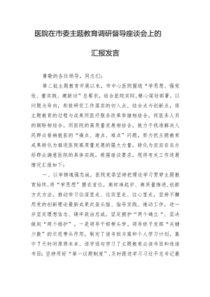 医院在市委主题教育调研督导座谈会上的汇报发言.docx