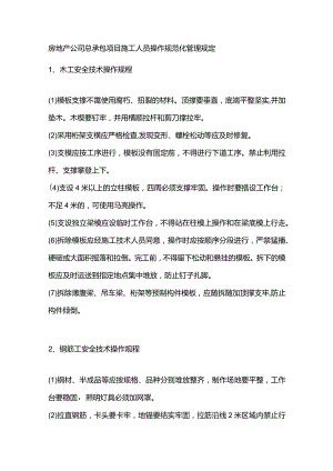 房地产公司总承包项目施工人员操作规范化管理规定.docx