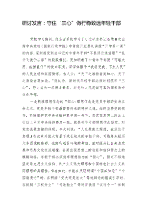 研讨发言：守住“三心”做行稳致远年轻干部.docx