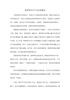 我国黑木耳产业发展概况.docx