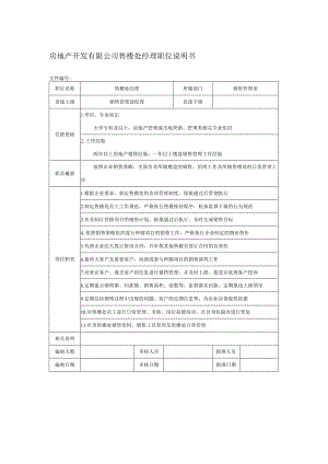 房地产开发有限公司售楼处经理职位说明书.docx