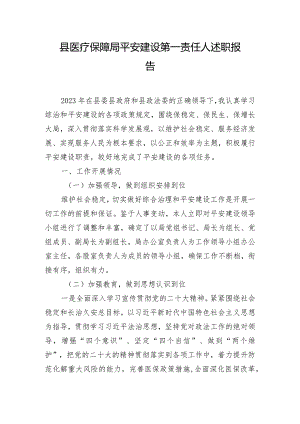 县医疗保障局平安建设第一责任人述职报告.docx