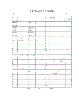 企业单位人力资源件薪计算表.docx