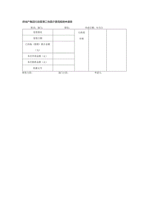 房地产集团行政管理工伤医疗费用报销申请表.docx