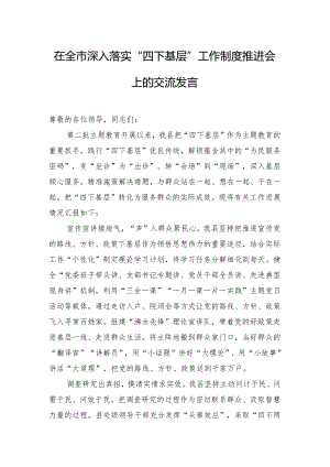 在全市深入落实“四下基层”工作制度推进会上的交流发言.docx