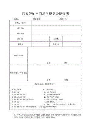 西双版纳州商品房楼盘登记证明.docx
