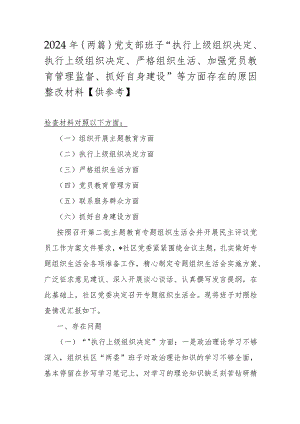 2024年｛两篇｝党支部班子“执行上级组织决定、执行上级组织决定、严格组织生活、加强党员教育管理监督、抓好自身建设”等方面存在的原因整改.docx